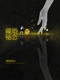 藏婚秘恋
