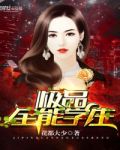 极品全能学生全文免费阅读
