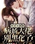 快穿小撩精：病娇大佬别黑化了！