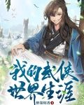 我的武侠世界生涯