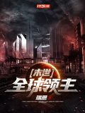 末世：全球领主