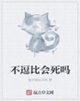 逗比不正常