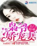 名门隐婚：枭爷娇宠妻