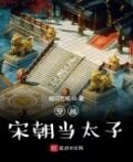 穿越宋朝当太子