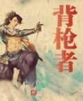 背枪者
