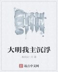 大明我主沉浮