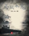 马贼水鬼
