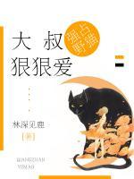 强占野猫大叔狠狠爱