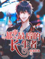 都市最后的长生者漫画
