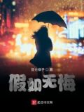 如果无怨无悔的洒脱是什么歌