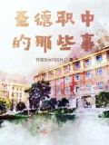 圣德教育是干什么的