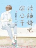 张公子来了