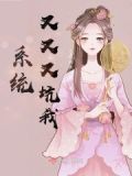 系统又坑我去当娘快穿