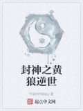 封神之黄天化小说