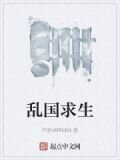 乱国求生