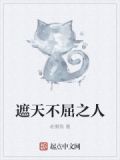 遮天不屈之人是什么