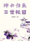 神女重生归来