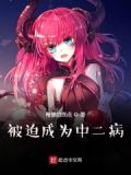 被迫成为中二病娇漫画