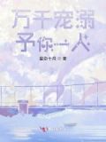 予你万千宠爱