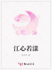 小说女主角江心暖