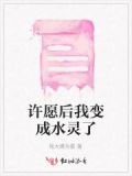 许愿后我变成水灵了免费阅读