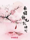 奈何师兄暗恋我 小说