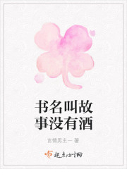 没有故事只有酒,怎么回答