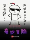的奇妙冒险第六部