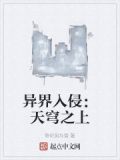 异界入侵漫画免费阅读