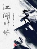 江湖叶雨十年