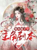 炮灰她手拿主角剧本顾晓婉