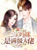 三宝妈咪是满级大佬秦卿靳锐霆