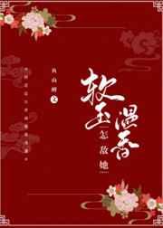 怎敌她软玉温香txt百度云