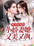 寒爷怀里的小娇妻她又美又飒 第249章