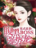花式逆袭:腹黑BOSS,强势宠容辞
