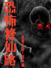 恐怖修仙路TXT下载