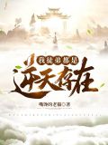 我徒弟都是逆天存在！