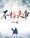 不朽天帝