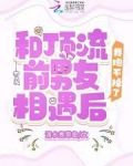 和顶流前男友相遇后，我跑不掉了