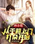 四合院：从于莉上门打杂开始
