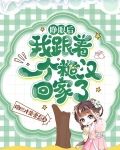 睁眼后，我跟着一个糙汉回家了