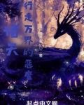 诸天：行走万界的恶魔