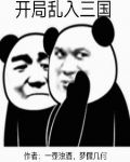 开局乱入三国