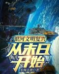 银河文明复兴：从末日开始