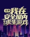 冰河末世,我囤积了百亿物资 第501章
