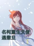 名柯重生天使遇撒旦