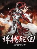 弹指轮回