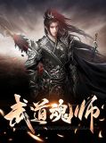 武道魂师叶靖宇芸妃