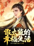 假太监的幸福生活梅妃