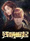 残婿崛起陈霆